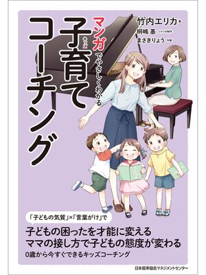 cover image of マンガでやさしくわかる子育てコーチング
